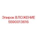 Компонент автоматизации Epiroc 5590013616