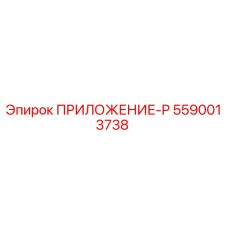 Оригинальная деталь ПРИЛОЖЕНИЕ-P 5590013738 Epiroc