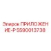 Оригинальная деталь ПРИЛОЖЕНИЕ-P 5590013738 Epiroc
