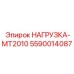 5590014087 НАГРУЗКА-MT2010 Epiroc