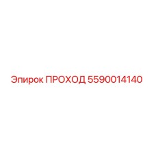 Оригинальный компонент ПРОХОД артикул 5590014140 производства Epiroc