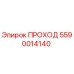 Оригинальный компонент ПРОХОД артикул 5590014140 производства Epiroc
