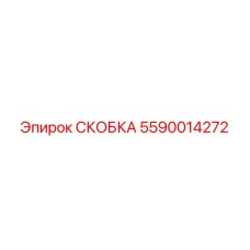 5590014272 СКОБКА Epiroc