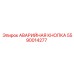 5590014277 АВАРИЙНАЯ КНОПКА Epiroc