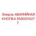 5590014277 АВАРИЙНАЯ КНОПКА Epiroc