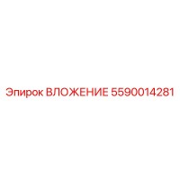 5590014281 ВЛОЖЕНИЕ Epiroc