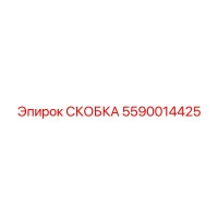 5590014425 СКОБКА Epiroc