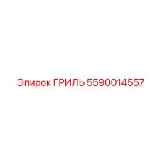 Стальной гриль для бурового оборудования 5590014557