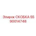 Регулируемая скоба 5590014748 для проходческих машин