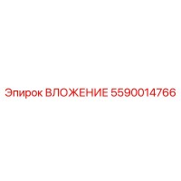 5590014766 ВЛОЖЕНИЕ Epiroc