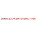 Специализированный вкладыш Epiroc 5590014766