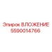 Специализированный вкладыш Epiroc 5590014766