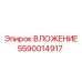 Направляющий вкладыш Epiroc 5590014917