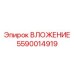 Теплоизоляционный вкладыш Epiroc 5590014919