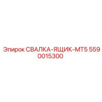 5590015300 СВАЛКА-ЯЩИК-MT5 Epiroc