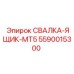 5590015300 СВАЛКА-ЯЩИК-MT5 Epiroc