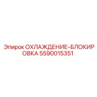 5590015351 ОХЛАЖДЕНИЕ-БЛОКИРОВКА Epiroc