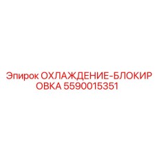 5590015351 ОХЛАЖДЕНИЕ-БЛОКИРОВКА Epiroc