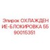 5590015351 ОХЛАЖДЕНИЕ-БЛОКИРОВКА Epiroc