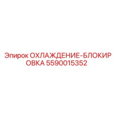 5590015352 ОХЛАЖДЕНИЕ-БЛОКИРОВКА Epiroc