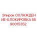 5590015352 ОХЛАЖДЕНИЕ-БЛОКИРОВКА Epiroc