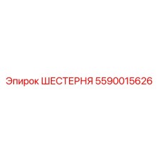 5590015626 ШЕСТЕРНЯ Epiroc