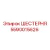 5590015626 ШЕСТЕРНЯ Epiroc