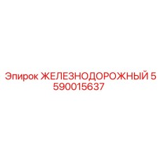 Оригинальная деталь Эпирок 5590015637 для буровых платформ