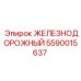 Оригинальная деталь Эпирок 5590015637 для буровых платформ