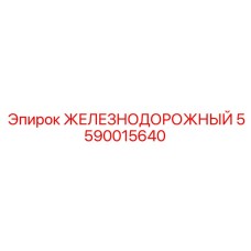 Оригинальный компонент Эпирок 5590015640 для буровых систем