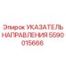 Оригинальный указатель Epiroc артикул 5590015666