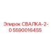 5590016455 СВАЛКА-2-0 Epiroc