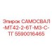 5590016465 САМОСВАЛ-МТ42-2-6Т-М3-С-ТГ Epiroc