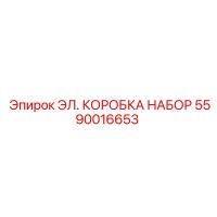 5590016653 ЭЛ. КОРОБКА НАБОР Epiroc