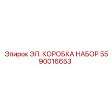 Комплектная электрическая коробка Epiroc 5590016653 для буровых установок