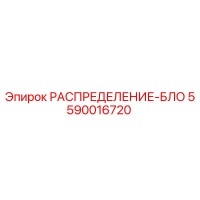 5590016720 РАСПРЕДЕЛЕНИЕ-БЛОК (Epiroc)