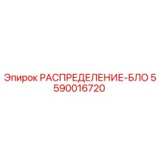 5590016720 РАСПРЕДЕЛЕНИЕ-БЛОК (Epiroc)
