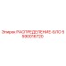5590016720 РАСПРЕДЕЛЕНИЕ-БЛОК (Epiroc)