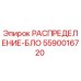 5590016720 РАСПРЕДЕЛЕНИЕ-БЛОК (Epiroc)