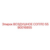 5590016855 ВОЗДУШНОЕ СОПЛО Epiroc