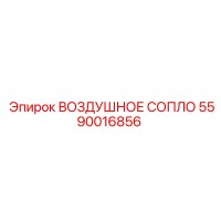 5590016856 ВОЗДУШНОЕ СОПЛО Epiroc
