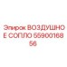 Высокоэффективное сопло для охлаждения бурового инструмента 5590016856 Epiroc