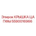 Оригинальная крышка цапфы 5590016966 производителя Epiroc
