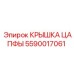Крышка цапфы 5590017061 для техники Epiroc с двойным уплотнением