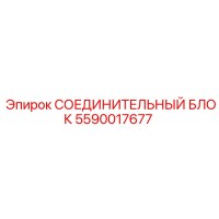 5590017677 СОЕДИНИТЕЛЬНЫЙ БЛОК (Epiroc)