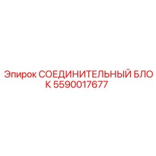 5590017677 СОЕДИНИТЕЛЬНЫЙ БЛОК (Epiroc)