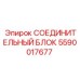 5590017677 СОЕДИНИТЕЛЬНЫЙ БЛОК (Epiroc)
