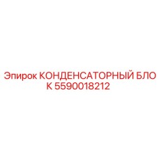 КОНДЕНСАТОРНЫЙ БЛОК Epiroc 5590018212 для буровых машин