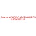 КОНДЕНСАТОРНЫЙ БЛОК Epiroc 5590018212 для буровых машин