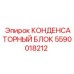 КОНДЕНСАТОРНЫЙ БЛОК Epiroc 5590018212 для буровых машин